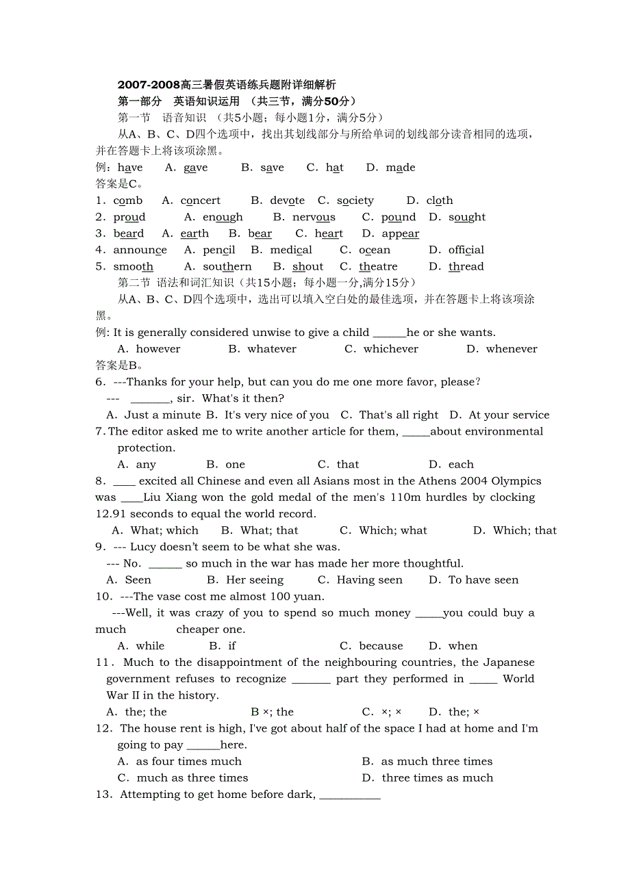 2007-2008高三暑假英语练兵题附详细解析.doc_第1页