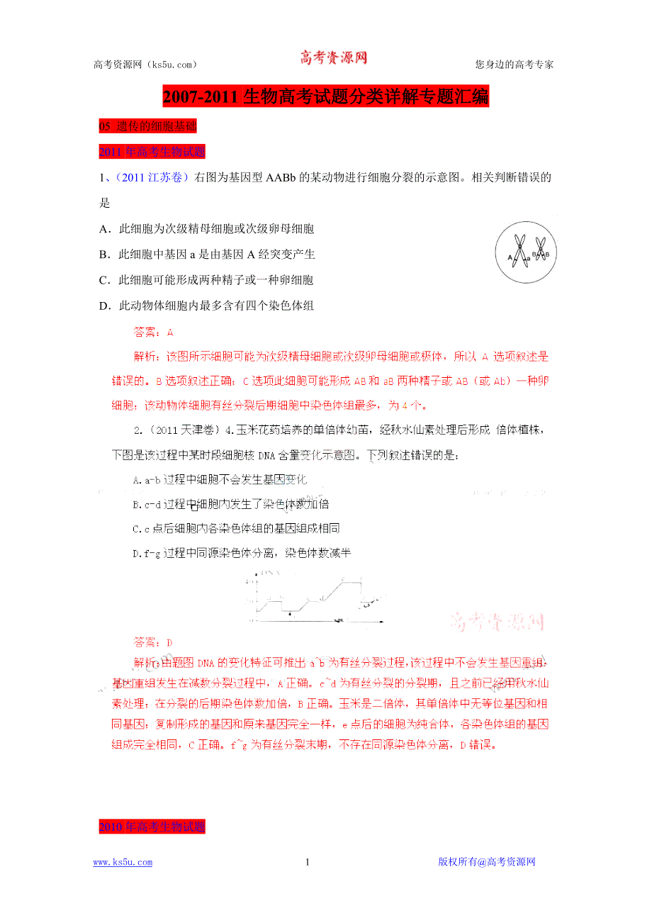 2007-2011生物高考试题分项详解专题汇编：05 遗传的细胞基础.doc_第1页