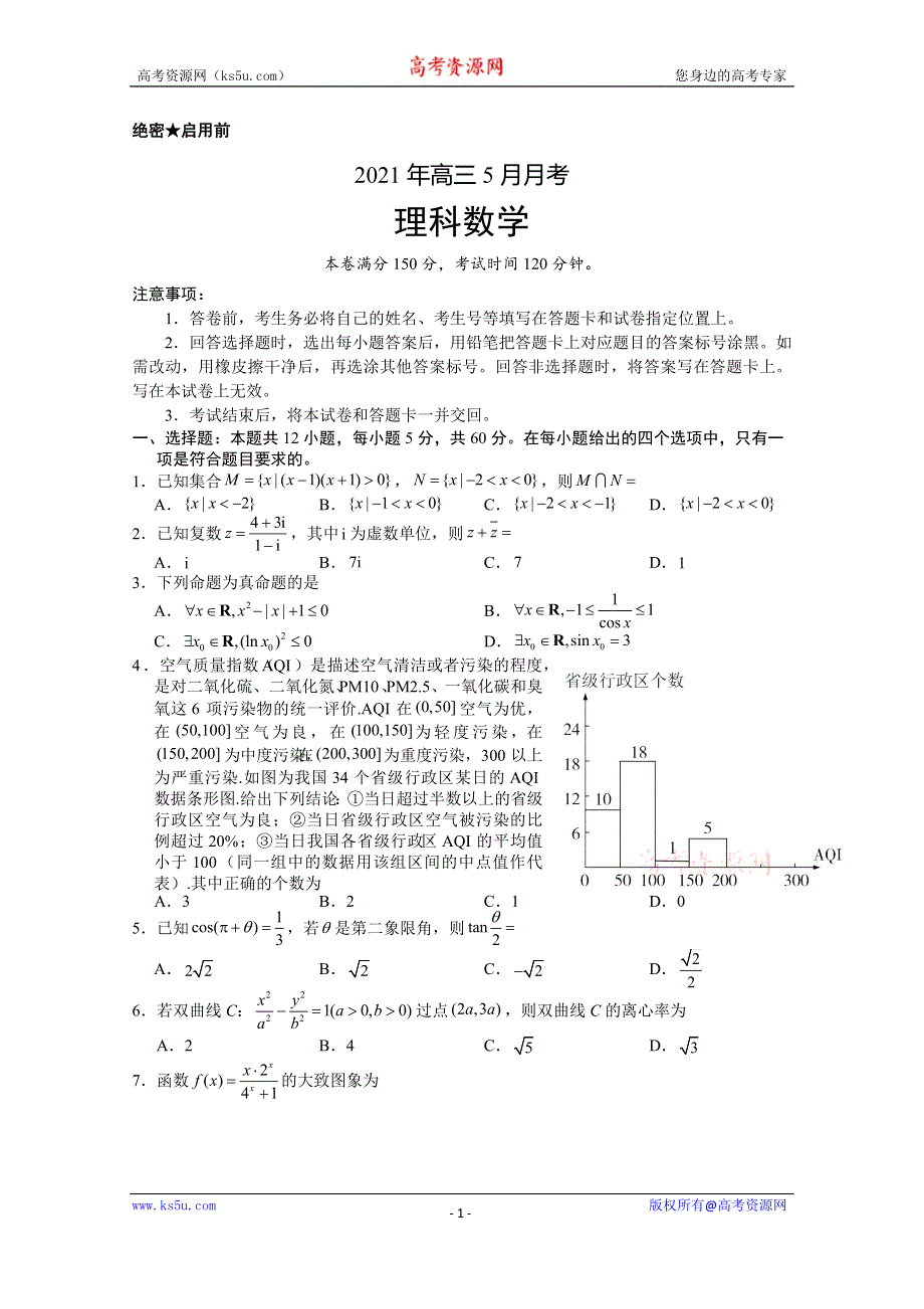 云南省元谋一中2021届高三下学期5月月考数学（理）试题 WORD版含答案.doc_第1页