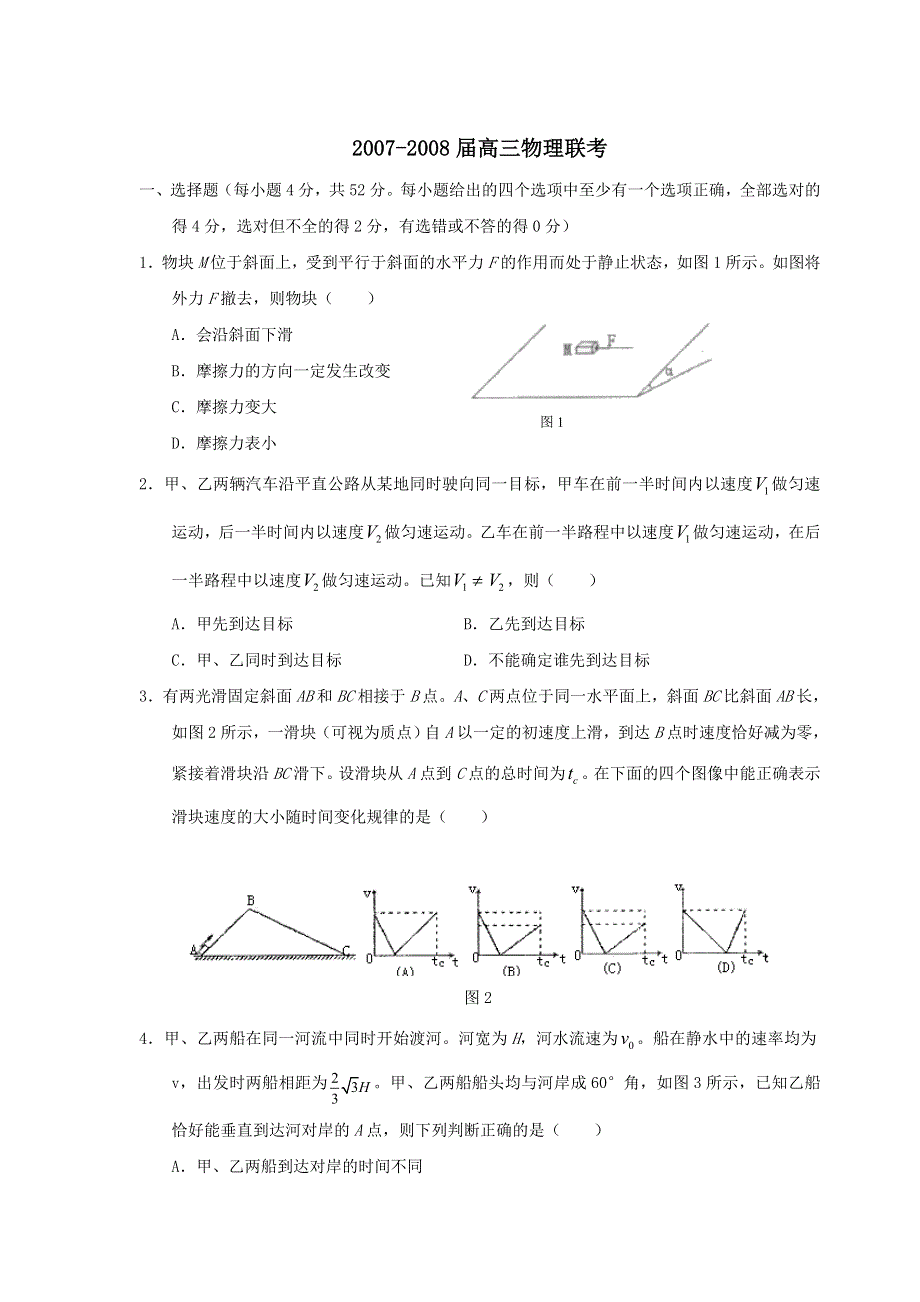 2007-2008届高三联考（物理）.doc_第1页