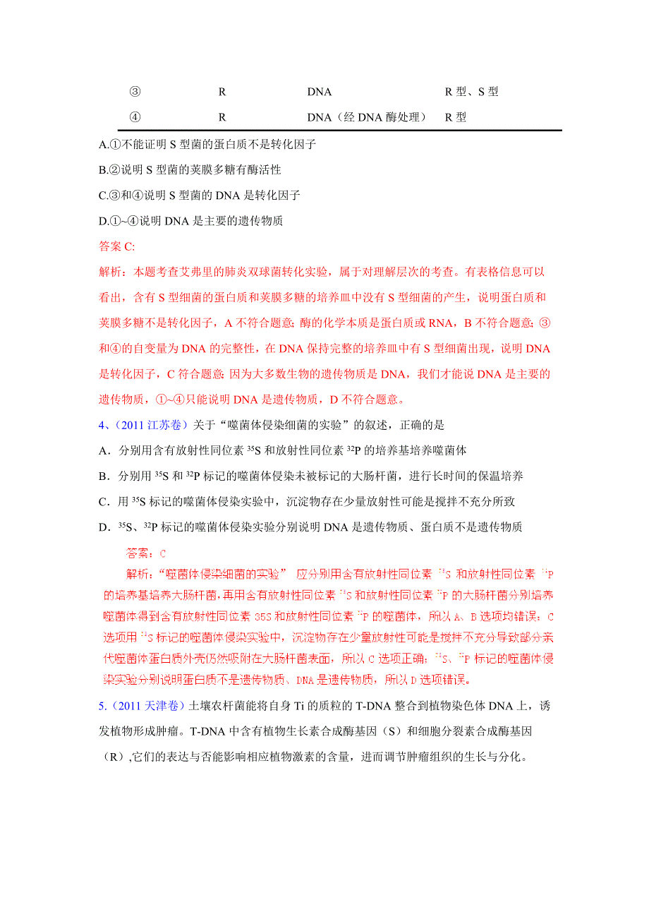 2007-2011生物高考试题分项详解专题汇编：06 遗传的分子基础.doc_第2页