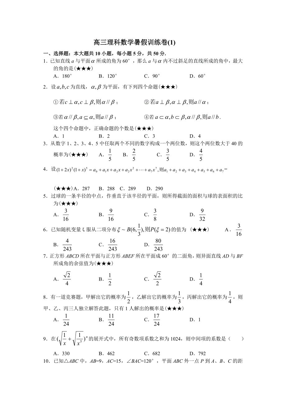 2007-2008湖北示范性高中孝昌二中高三理科数学暑假训练卷两套 .doc_第1页