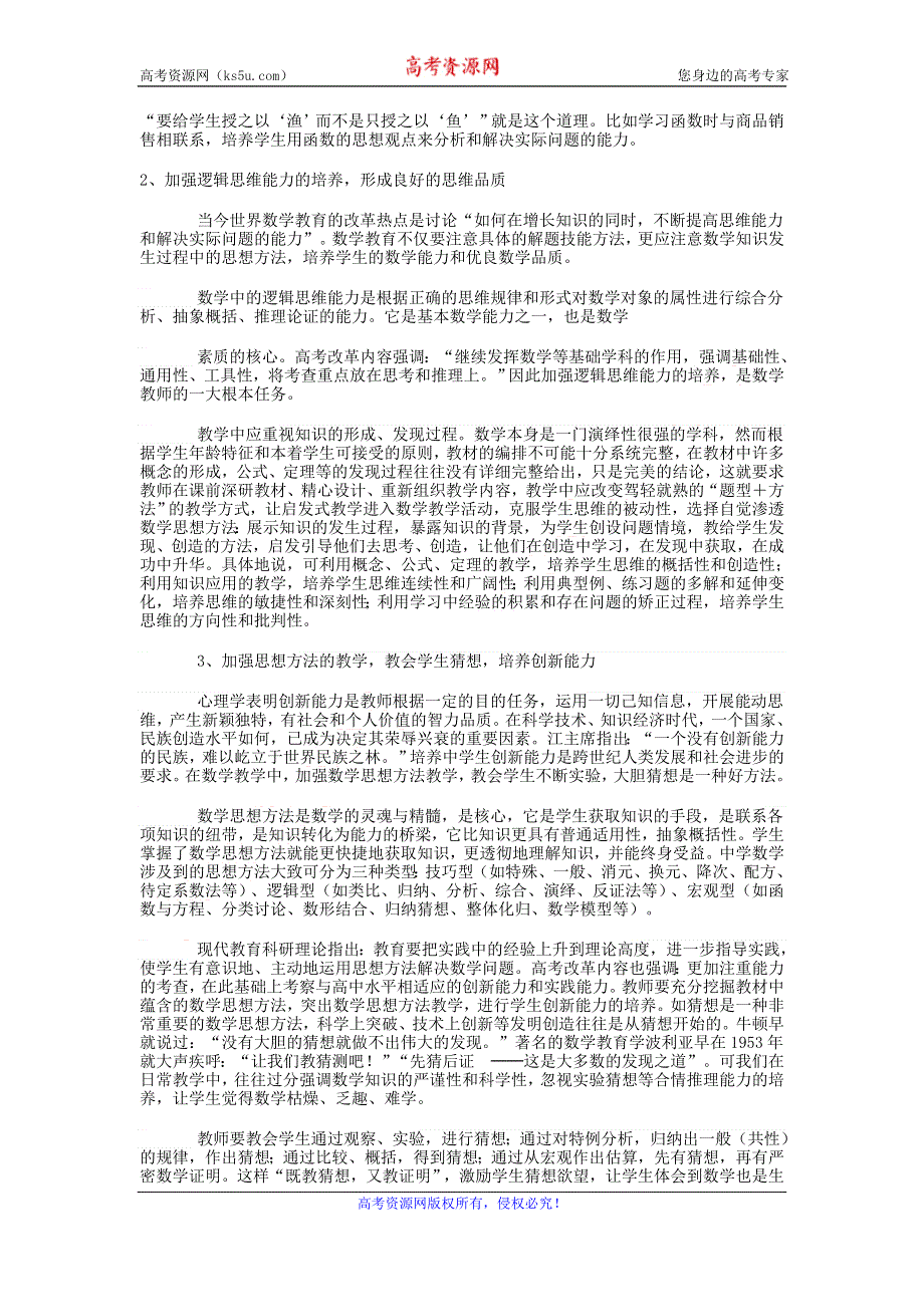 高中数学教学论文：试论学科教学中学生素质的培养.doc_第2页