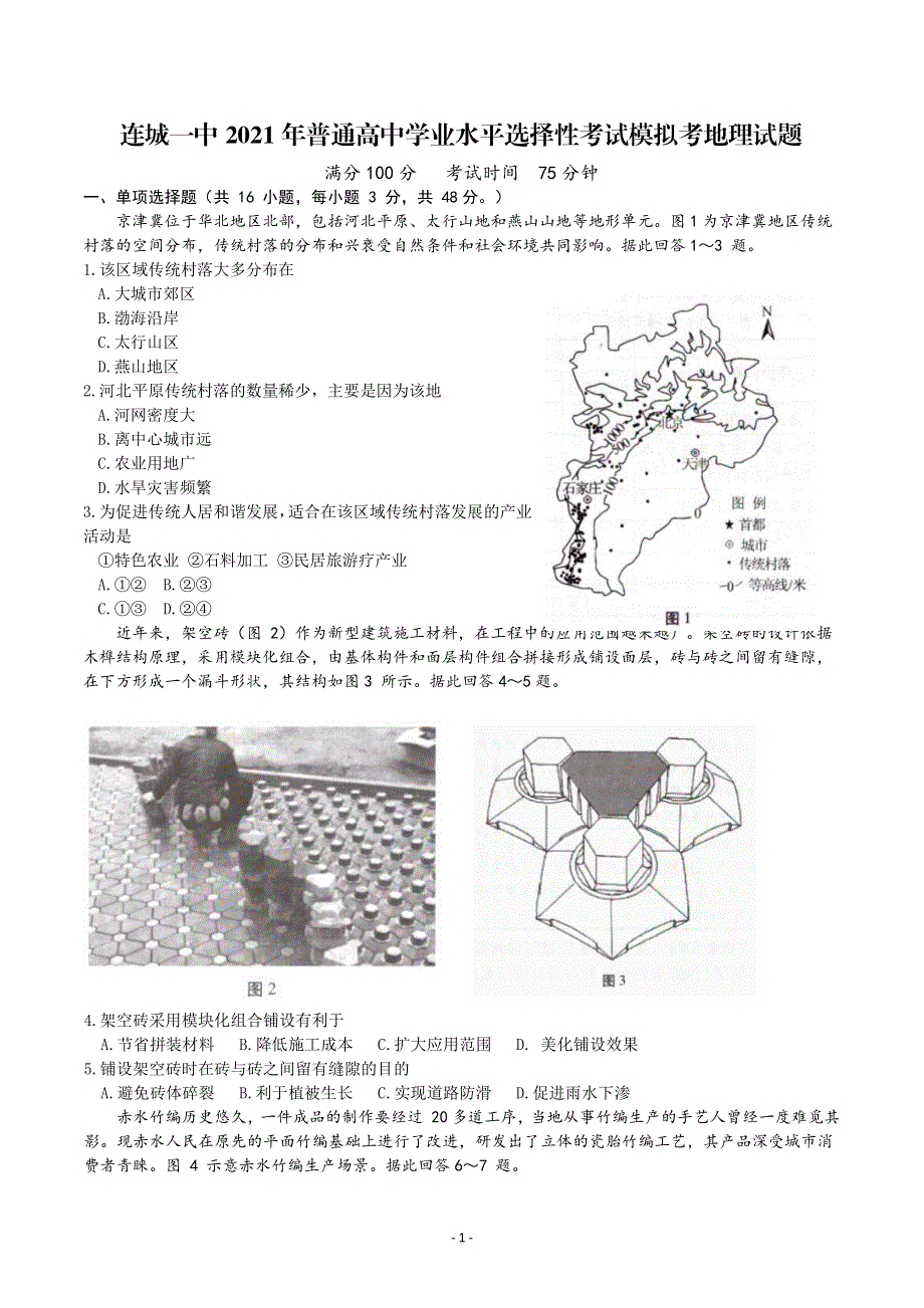 福建省连城县第一中学2021届高三下学期5月高考校模拟地理试题 PDF版含答案.pdf_第1页