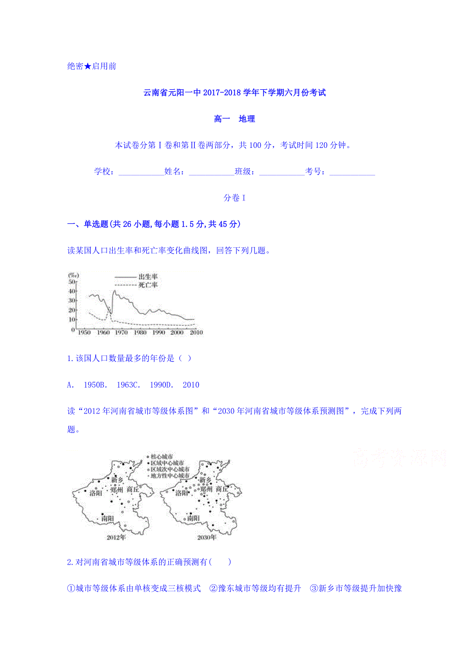 云南省元阳一中2017-2018学年高一下学期六月份考试地理试题 WORD版含答案.doc_第1页