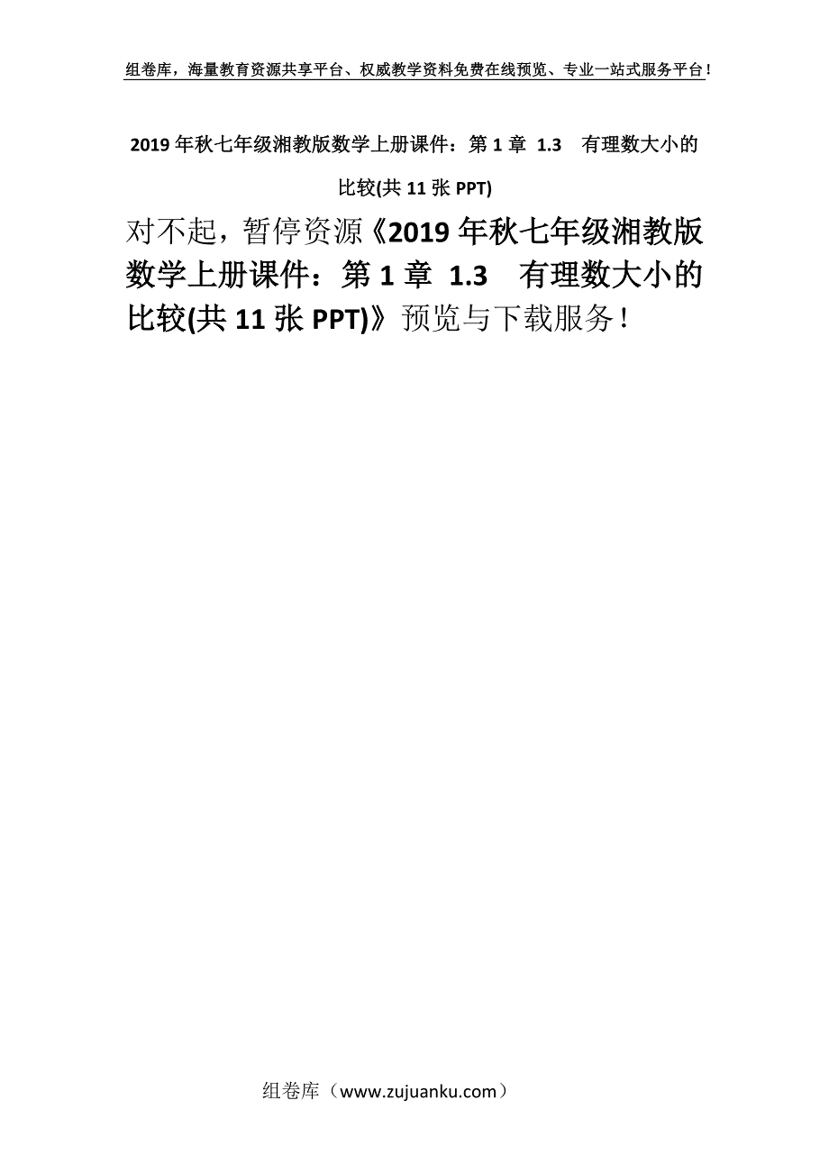 2019年秋七年级湘教版数学上册课件：第1章 1.3　有理数大小的比较(共11张PPT).docx_第1页