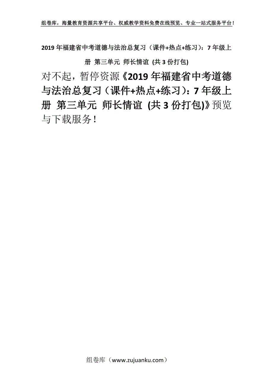 2019年福建省中考道德与法治总复习（课件+热点+练习）：7年级上册 第三单元 师长情谊 (共3份打包).docx_第1页