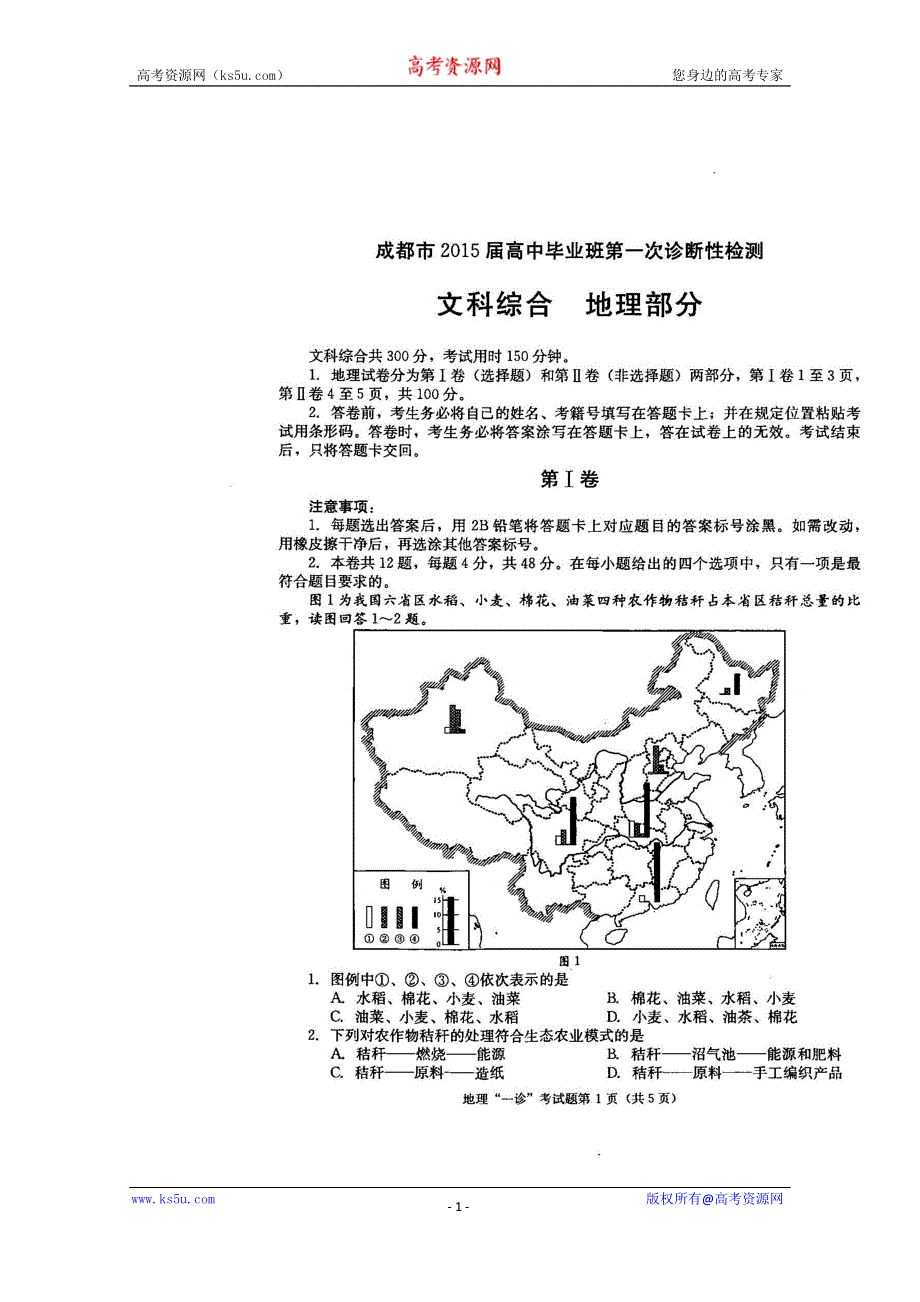 《2015成都一诊》四川省成都市2015届高三第一次诊断试题 地理 扫描版无答案.doc_第1页