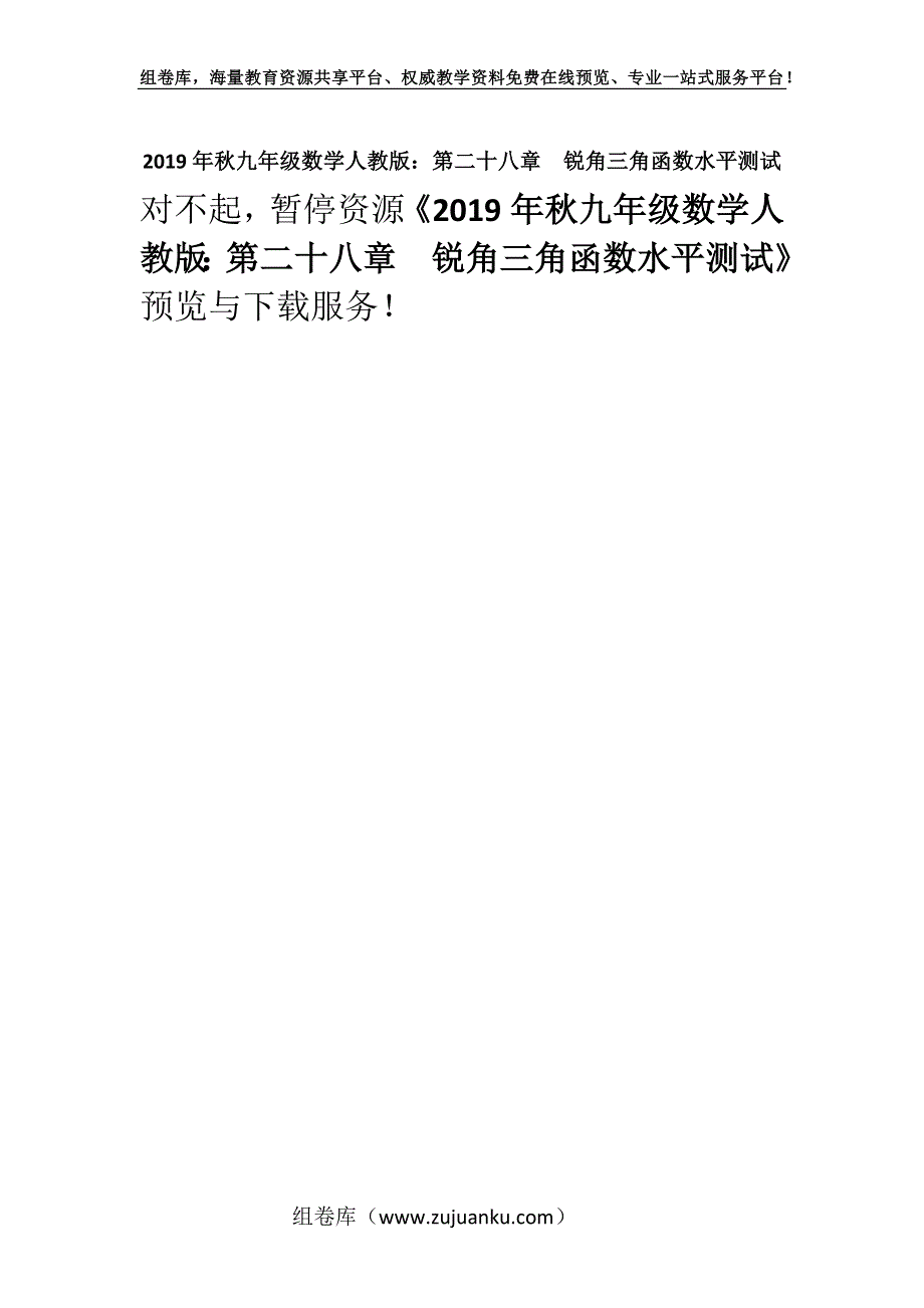 2019年秋九年级数学人教版：第二十八章　锐角三角函数水平测试.docx_第1页