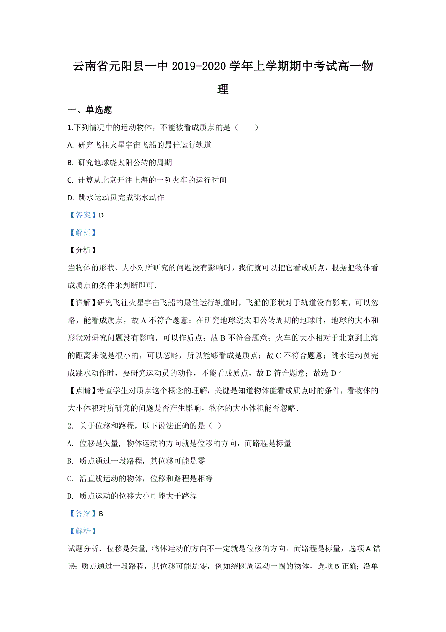 云南省元阳县一中2019-2020学年高一上学期期中考试物理试题 WORD版含解析.doc_第1页