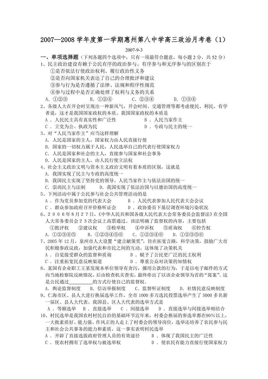 2007—2008学年度第一学期惠州第八中学高三月考卷（政治）.doc_第1页