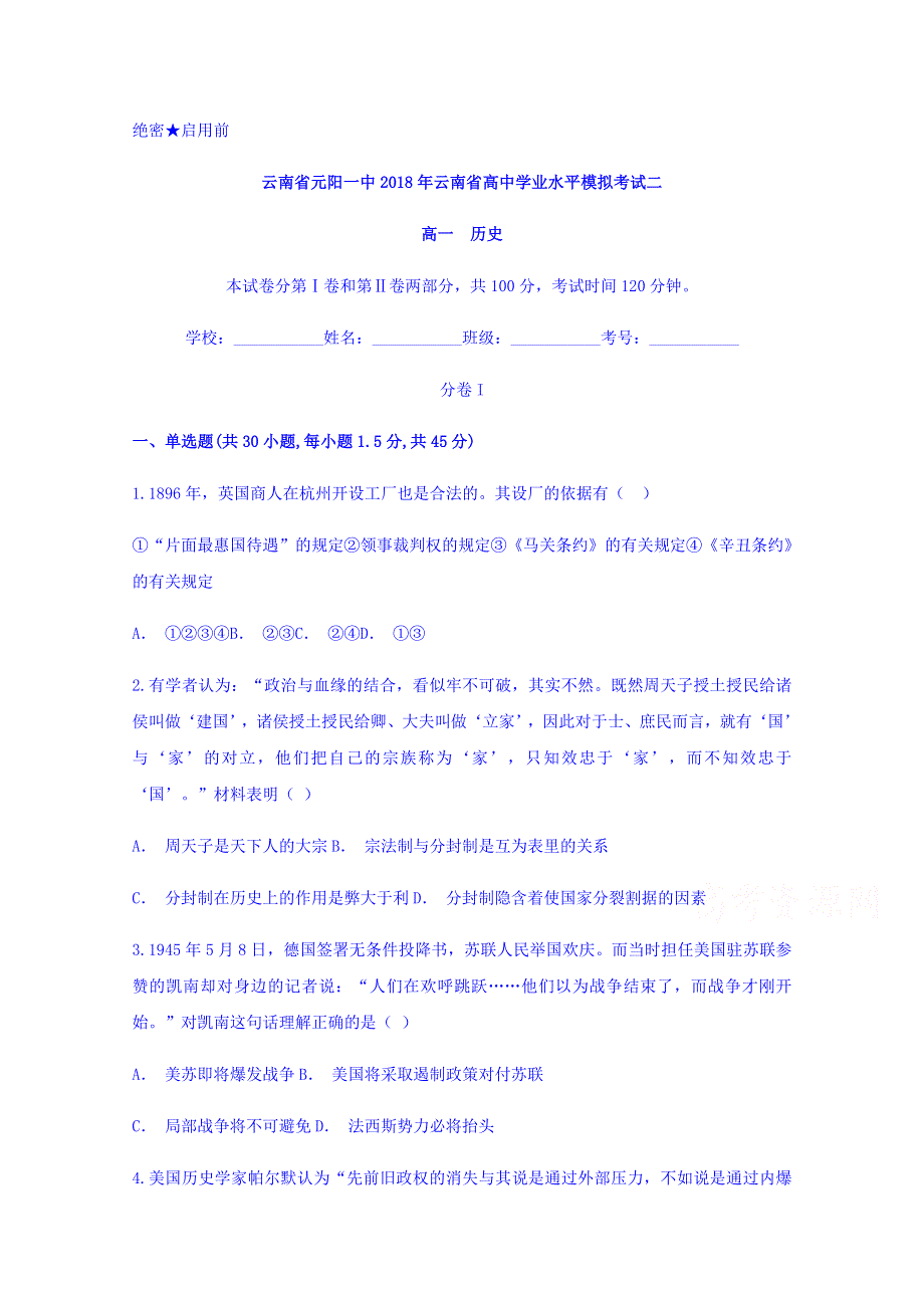 云南省元阳一中2017-2018学年高一学业水平模拟考试二历史试题 WORD版含答案.doc_第1页