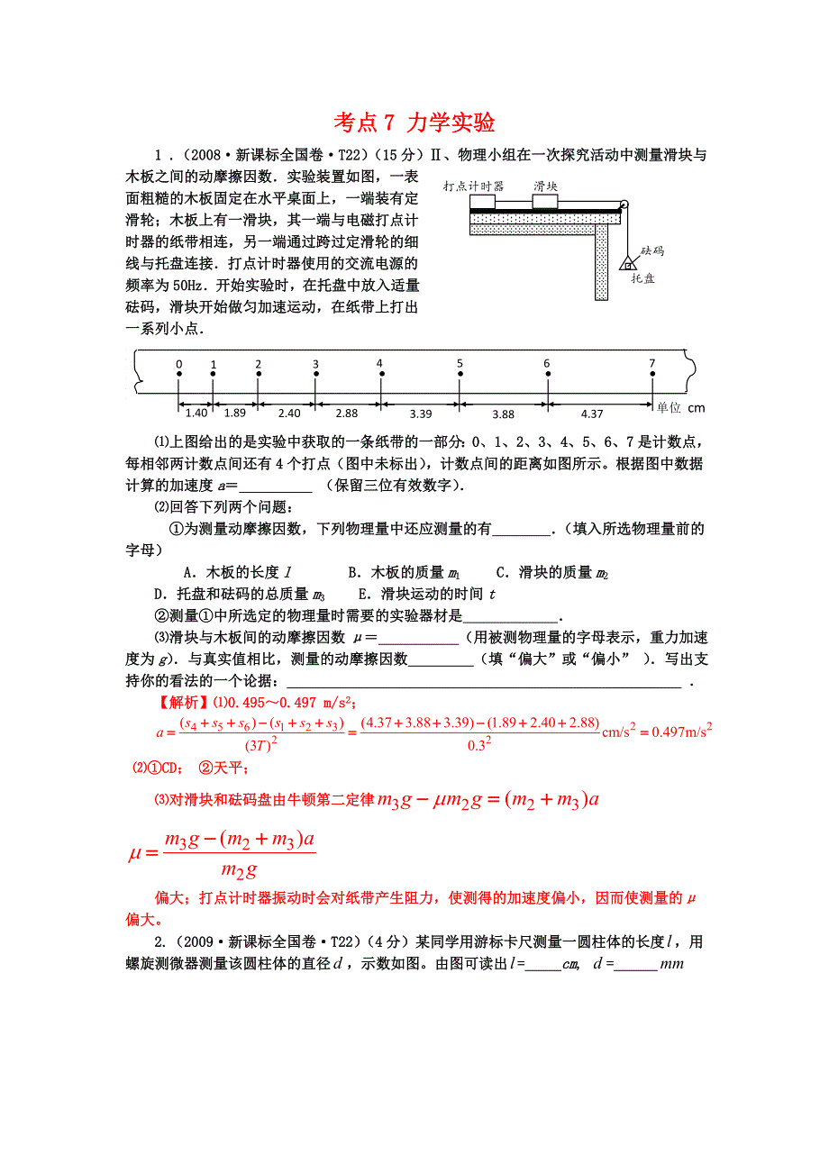 2007-2013七年高考新课标全国卷（物理）分类全解全析 考点7力学实验 WORD版含解析.doc_第1页