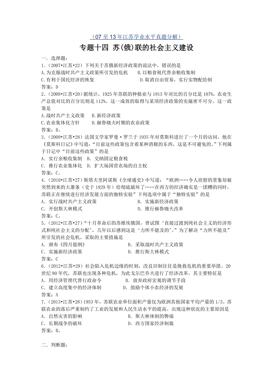 2007-2013年江苏省普通高中学业水平测试历史真题分解 专题十四 苏联的社会主义建设 WORD版含答案.doc_第1页