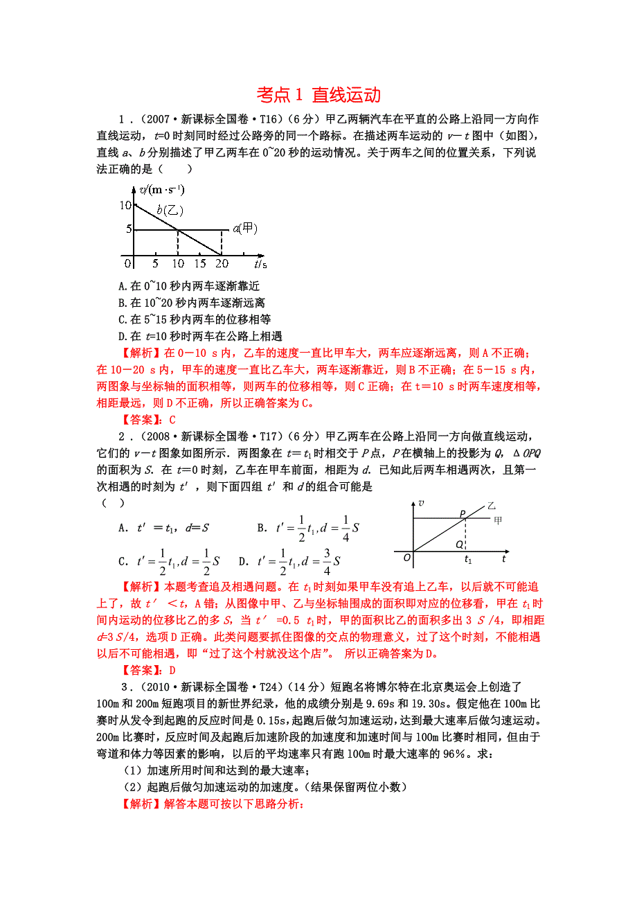 2007-2013七年高考新课标全国卷（物理）分类全解全析 考点1 直线运动 WORD版含解析.doc_第1页