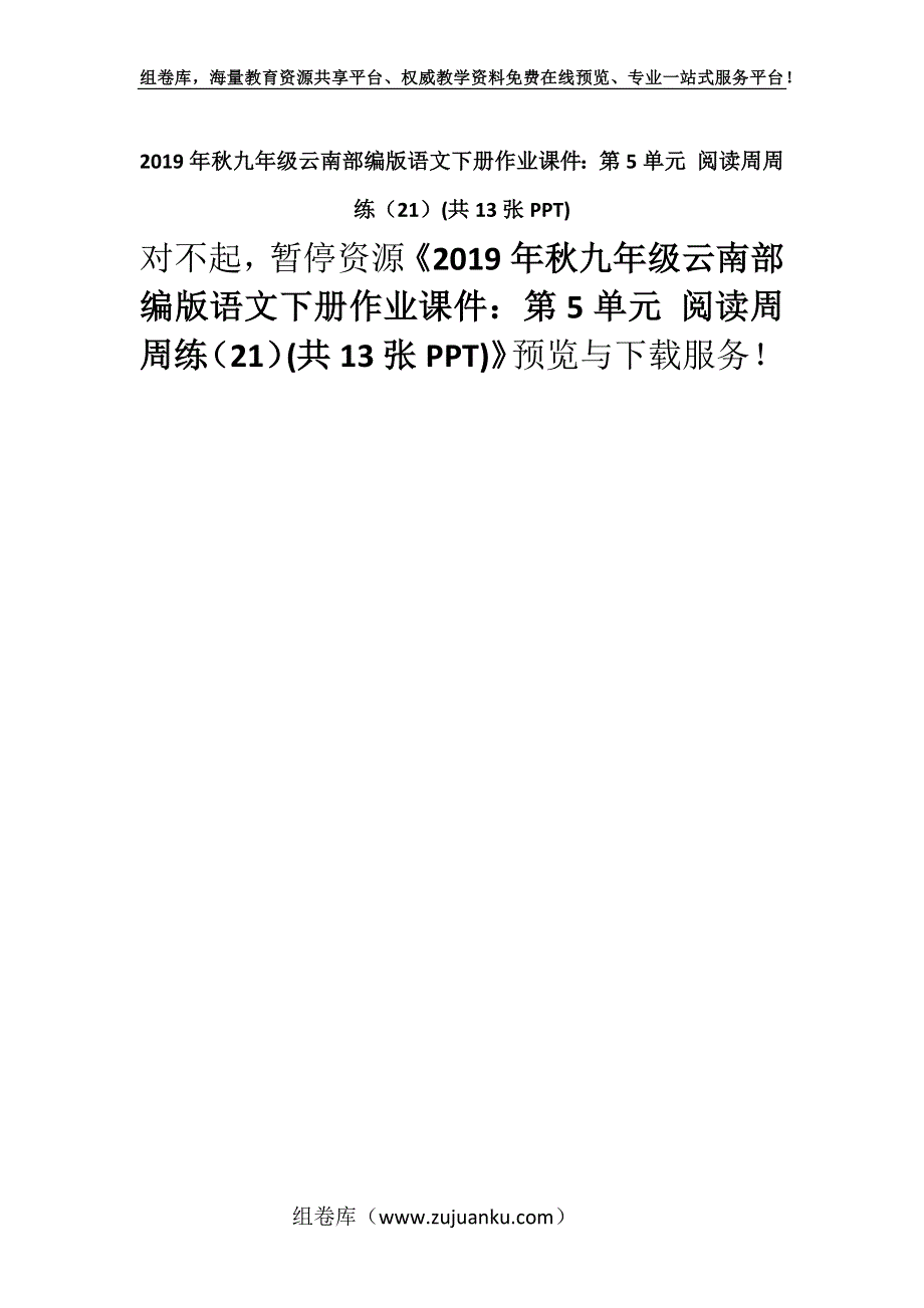 2019年秋九年级云南部编版语文下册作业课件：第5单元 阅读周周练（21）(共13张PPT).docx_第1页