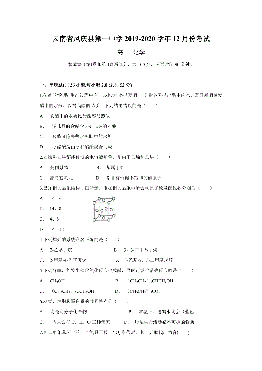 云南省凤庆县第一中学2019-2020学年高二上学期12月月考化学试题 WORD版含答案.doc_第1页