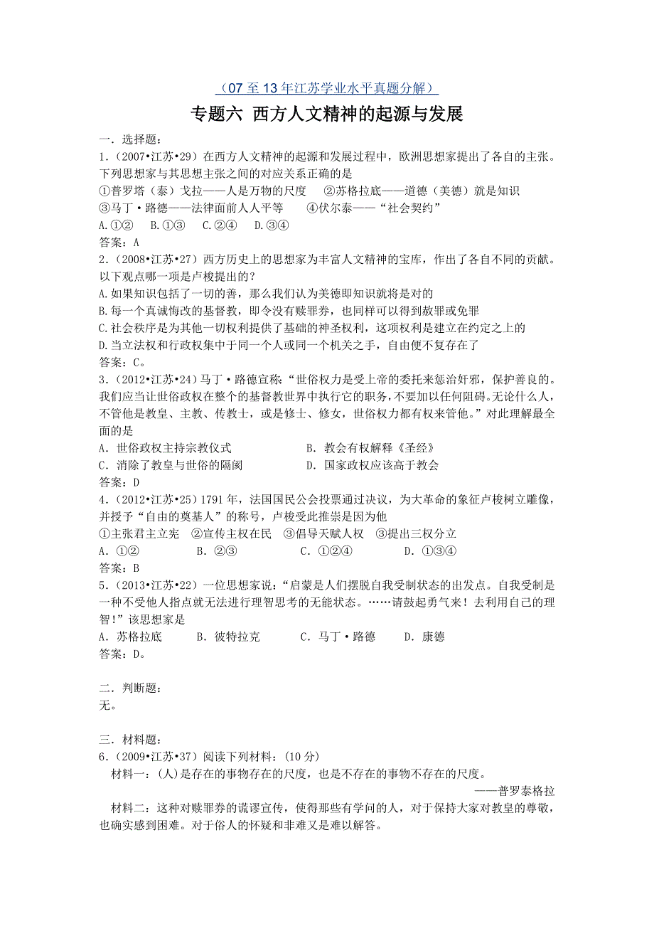 2007-2013年江苏省普通高中学业水平测试历史真题分解 专题六 西方人文精神的起源与发展 WORD版含答案.doc_第1页