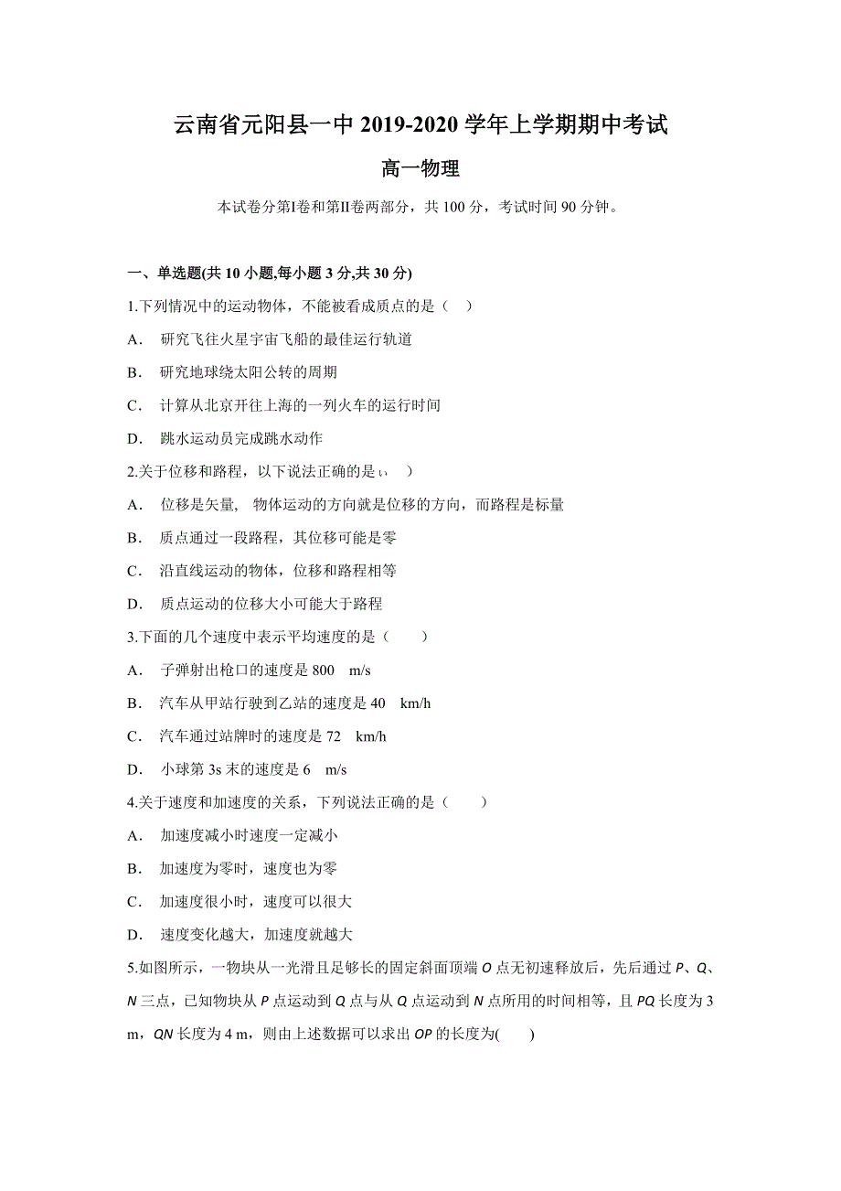 云南省元阳县一中2019-2020学年高一上学期期中考试物理试题 WORD版含答案.doc_第1页