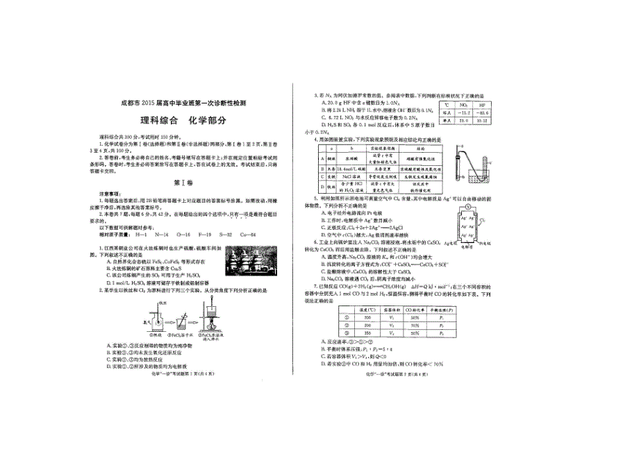 《2015成都一诊》四川省成都市2015届高三第一次诊断试题 理综 扫描版无答案.doc_第1页