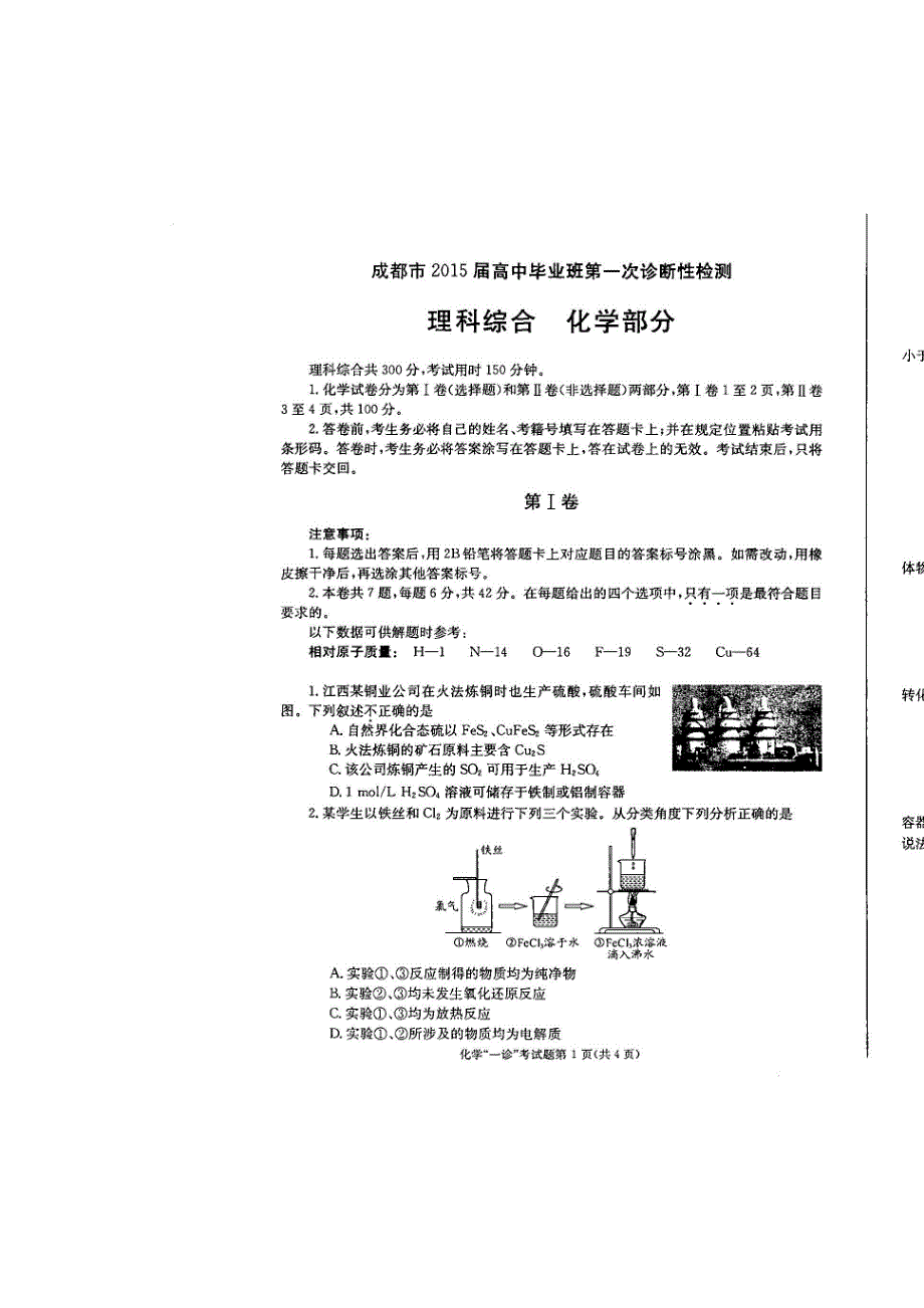 《2015成都一诊》四川省成都市2015届高三第一次诊断试题 化学 扫描版无答案.doc_第1页