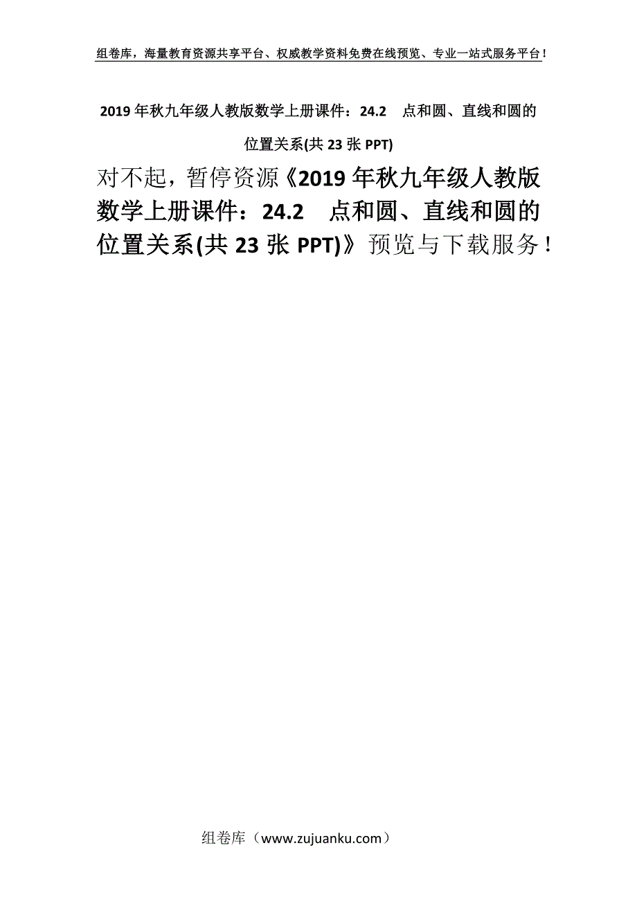 2019年秋九年级人教版数学上册课件：24.2点和圆、直线和圆的位置关系(共23张PPT).docx_第1页