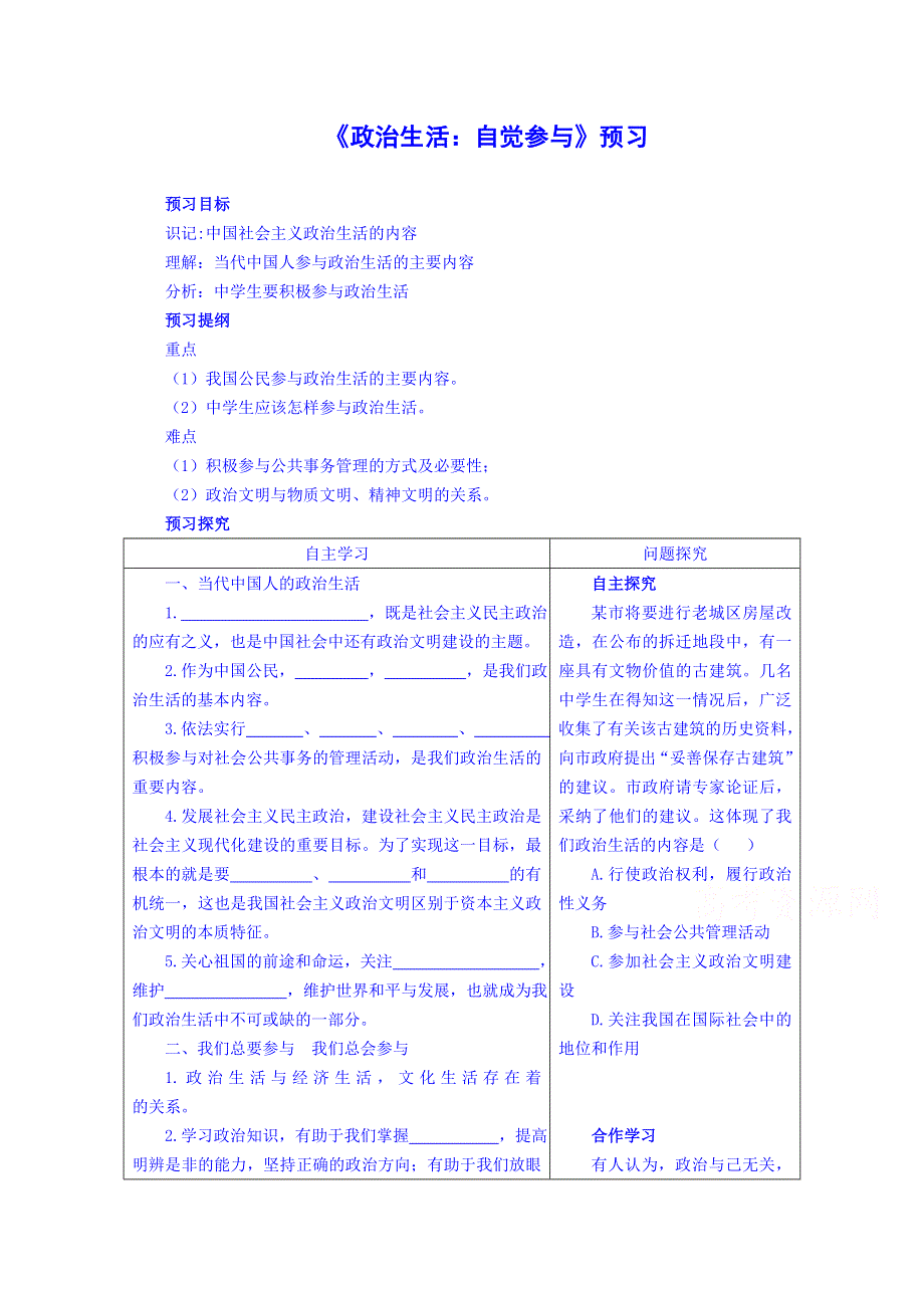 《2015春备课》高中政治四步教学法（人教版必修2）：1.3 政治生活：自觉参与 第1步-预.doc_第1页