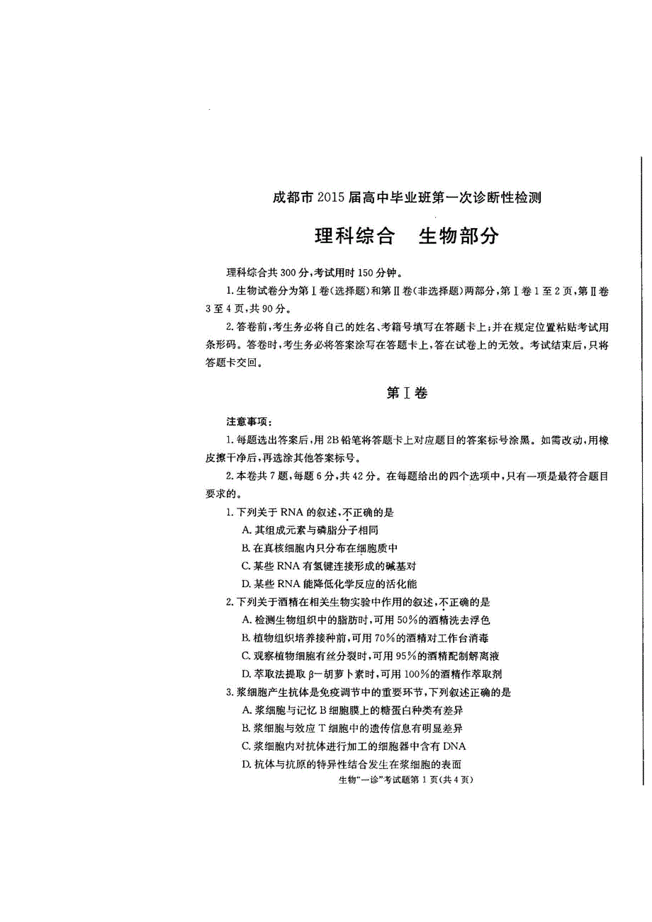 《2015成都一诊》四川省成都市2015届高三第一次诊断试题 理综 扫描版含答案.doc_第3页