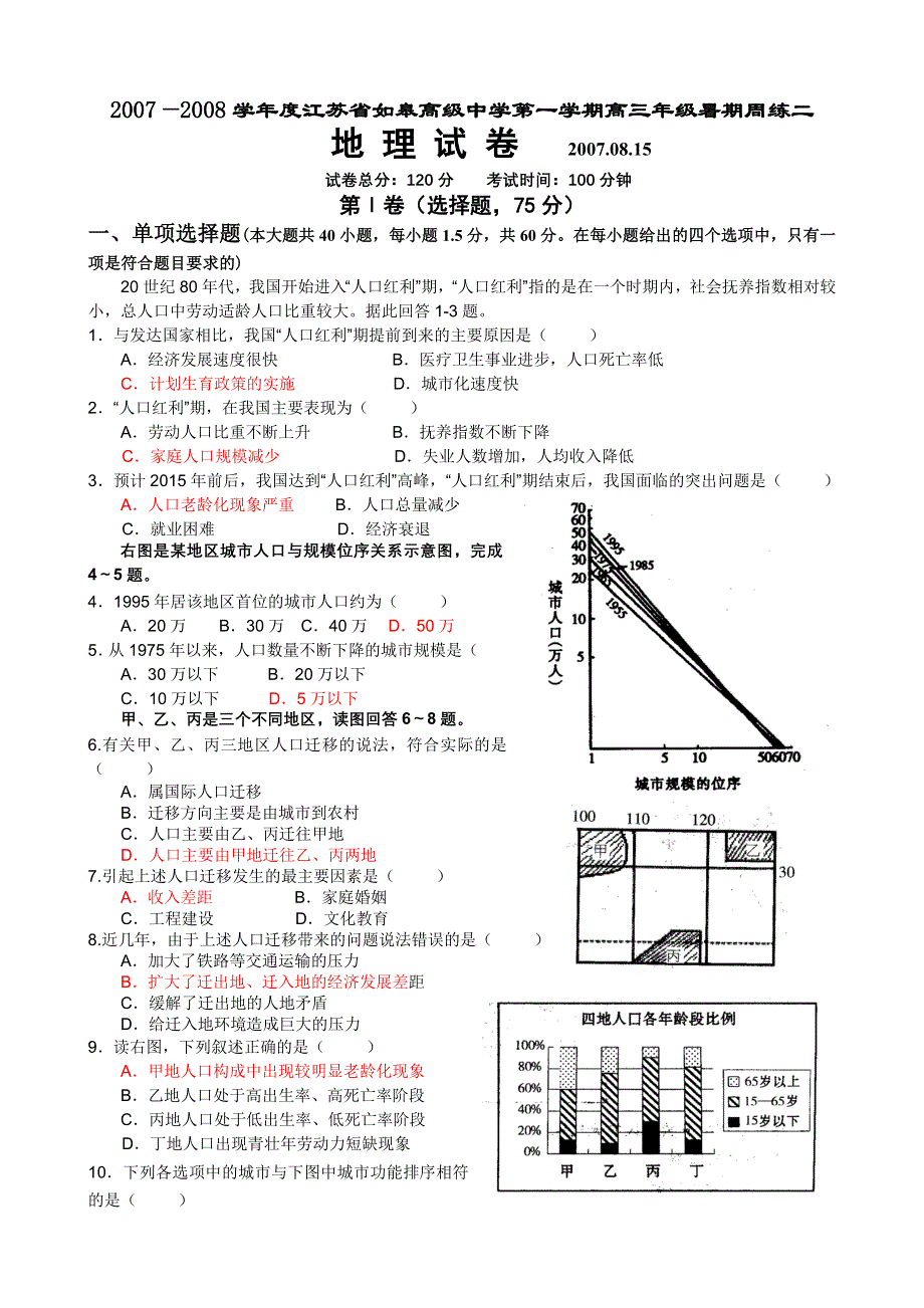 2007—2008学年度江苏省如皋高级中学第一学期高三年级暑期地理考试周练二.doc_第1页