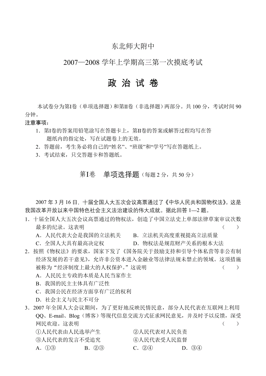 2007—2008学年东北师大附中上学期高三第一次摸底考试（政治）.doc_第1页