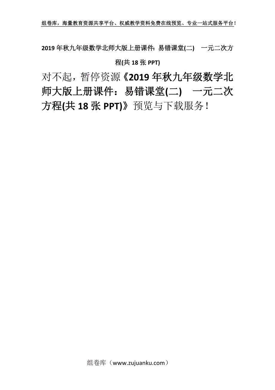 2019年秋九年级数学北师大版上册课件：易错课堂(二)　一元二次方程(共18张PPT).docx_第1页