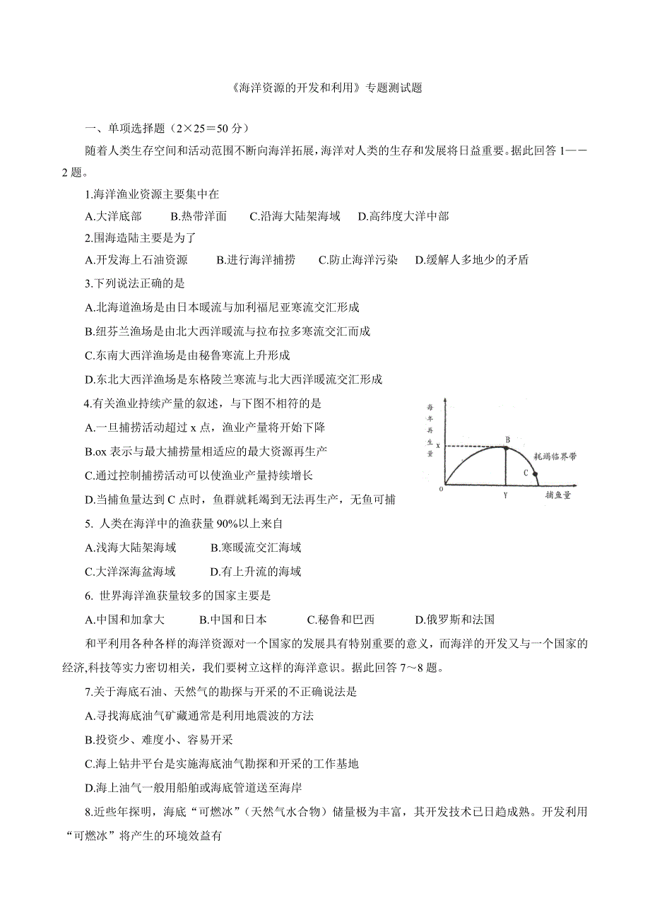 2007“海洋资源的开发和利用”专题测试题（地理）.doc_第1页