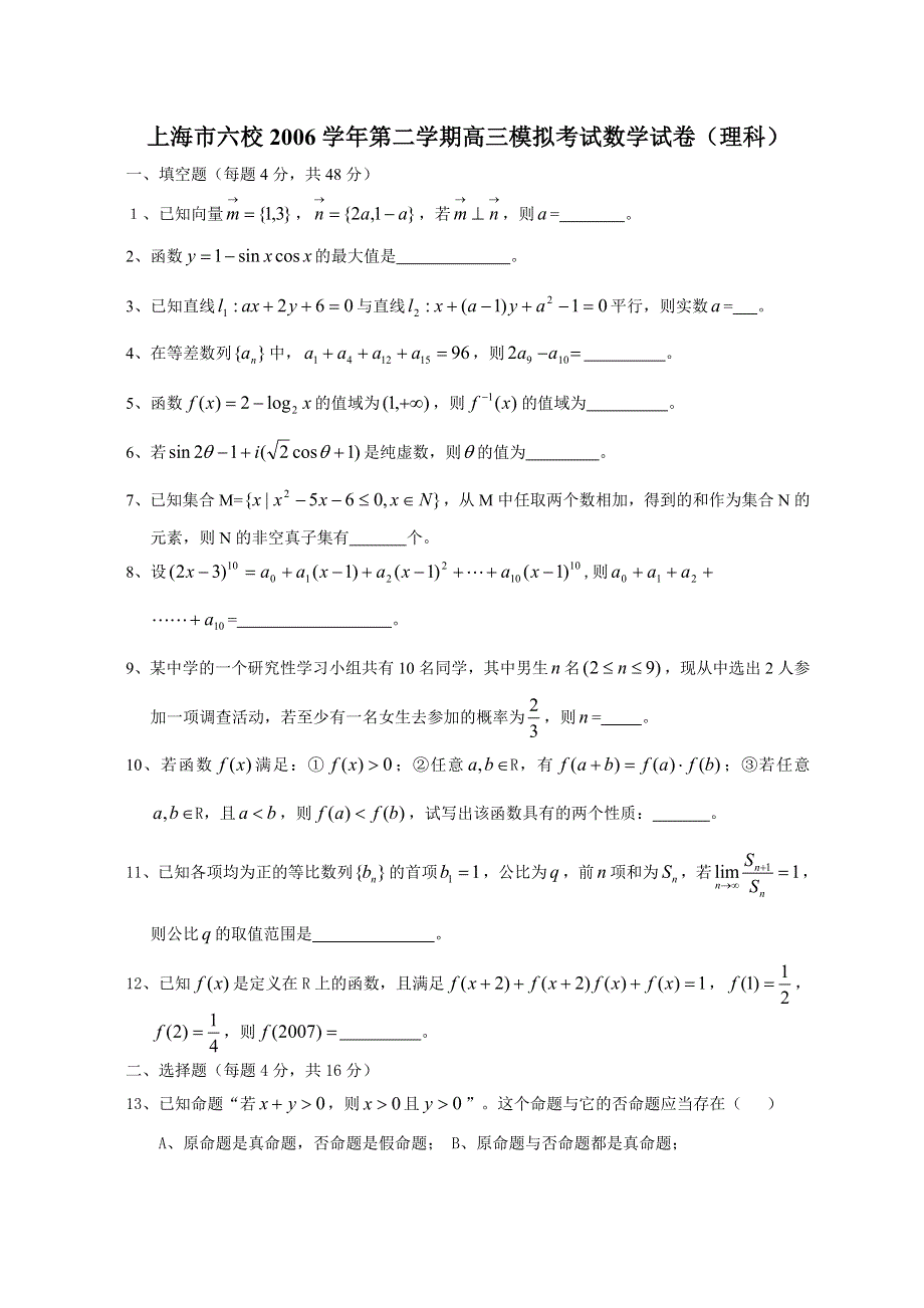 2007上海市六校高三模拟考试数学试卷（理科）.doc_第1页