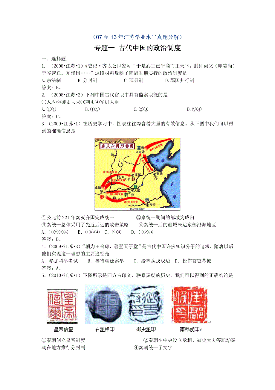 2007-2013年江苏省普通高中学业水平测试历史真题分解 专题一 古代中国的政治制度 WORD版含答案.doc_第1页