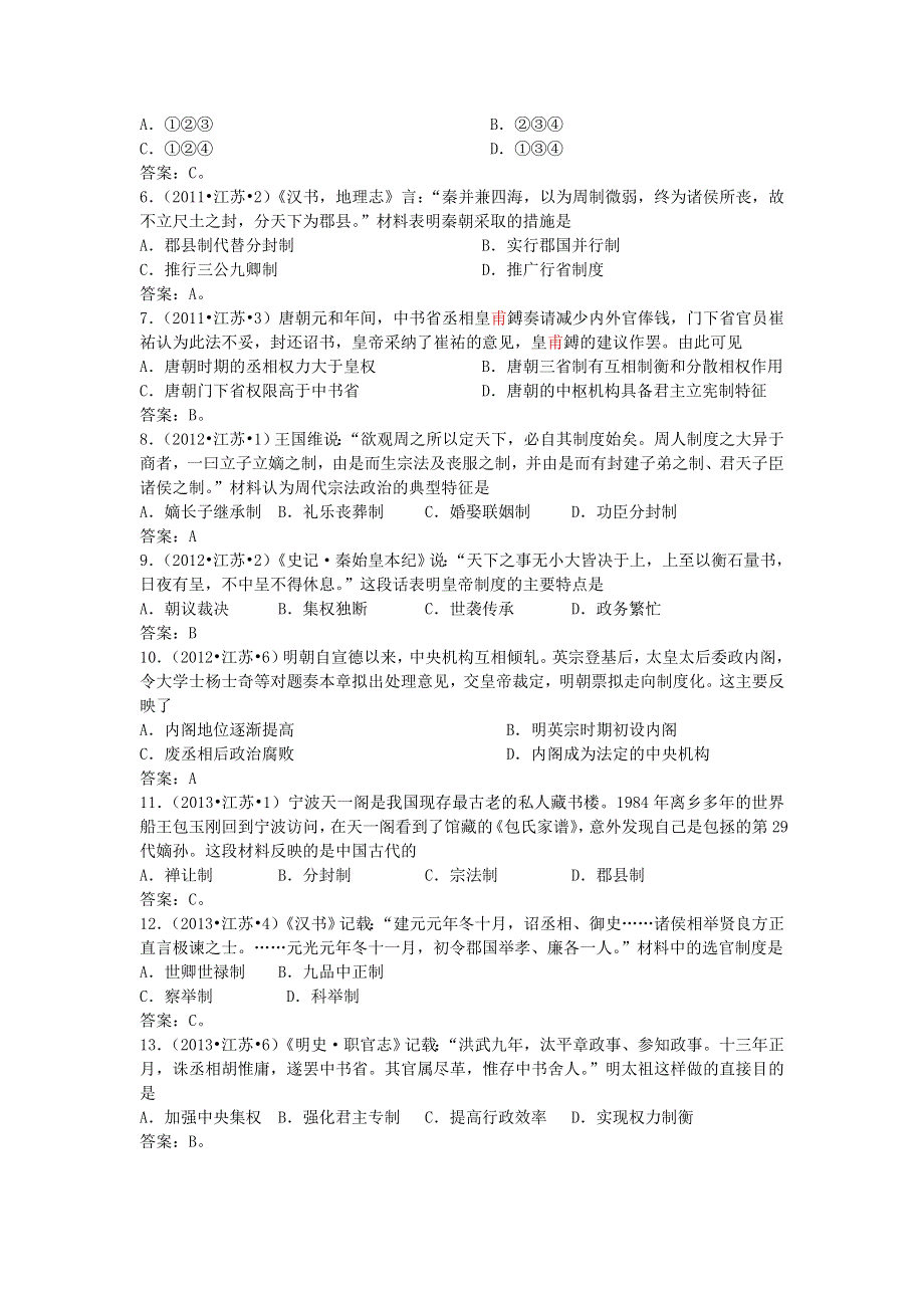 2007-2013年江苏省普通高中学业水平测试历史真题分解 专题一 古代中国的政治制度 WORD版含答案.doc_第2页