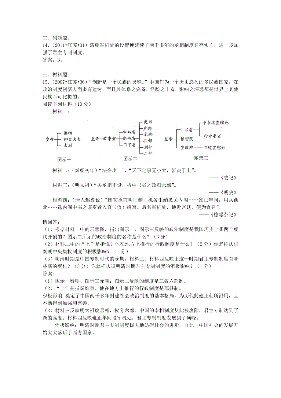 2007-2013年江苏省普通高中学业水平测试历史真题分解 专题一 古代中国的政治制度 WORD版含答案.doc_第3页