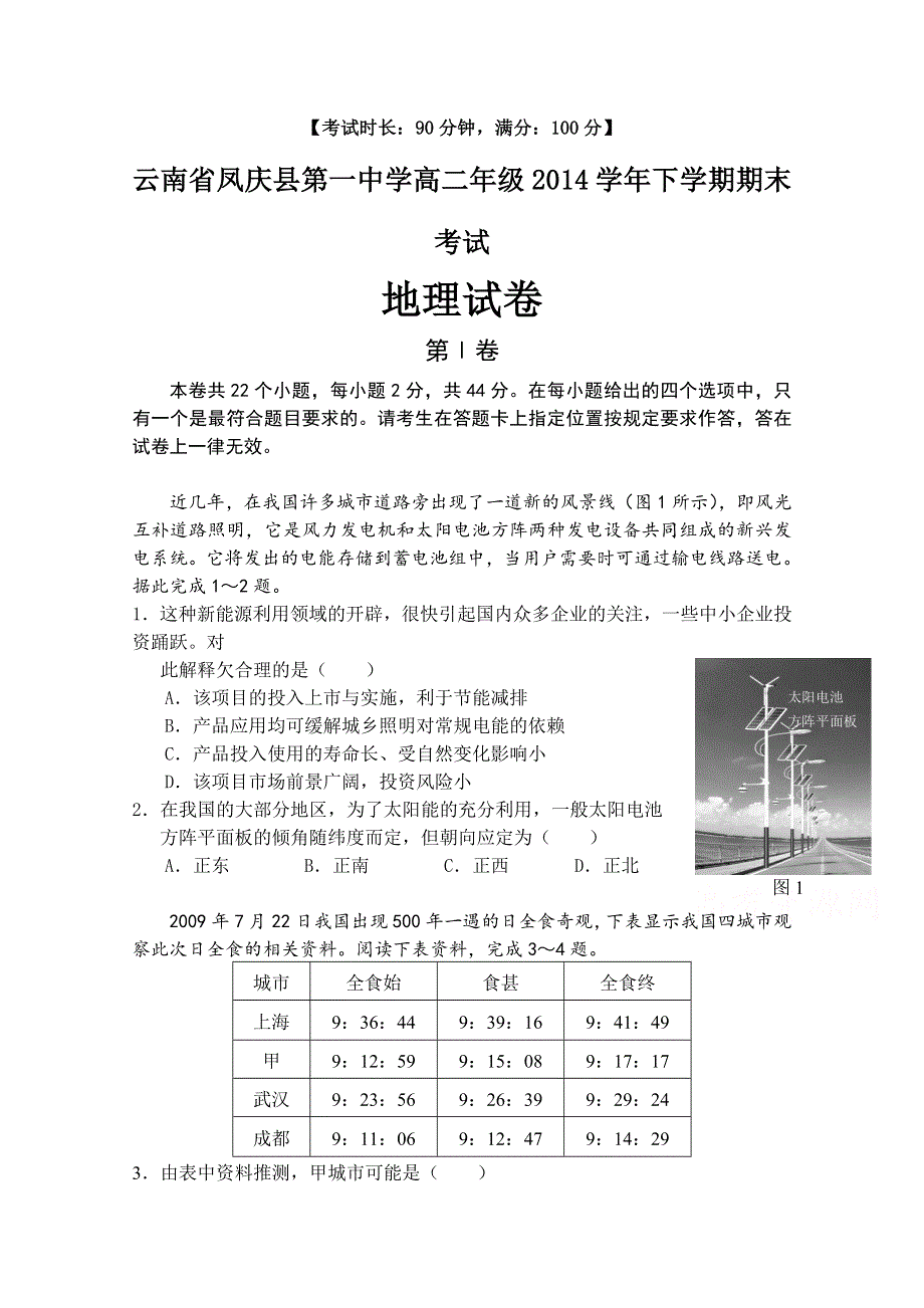 云南省凤庆县第一中学2014-2015学年高二下学期期末考试地理试卷 WORD版含答案.doc_第1页