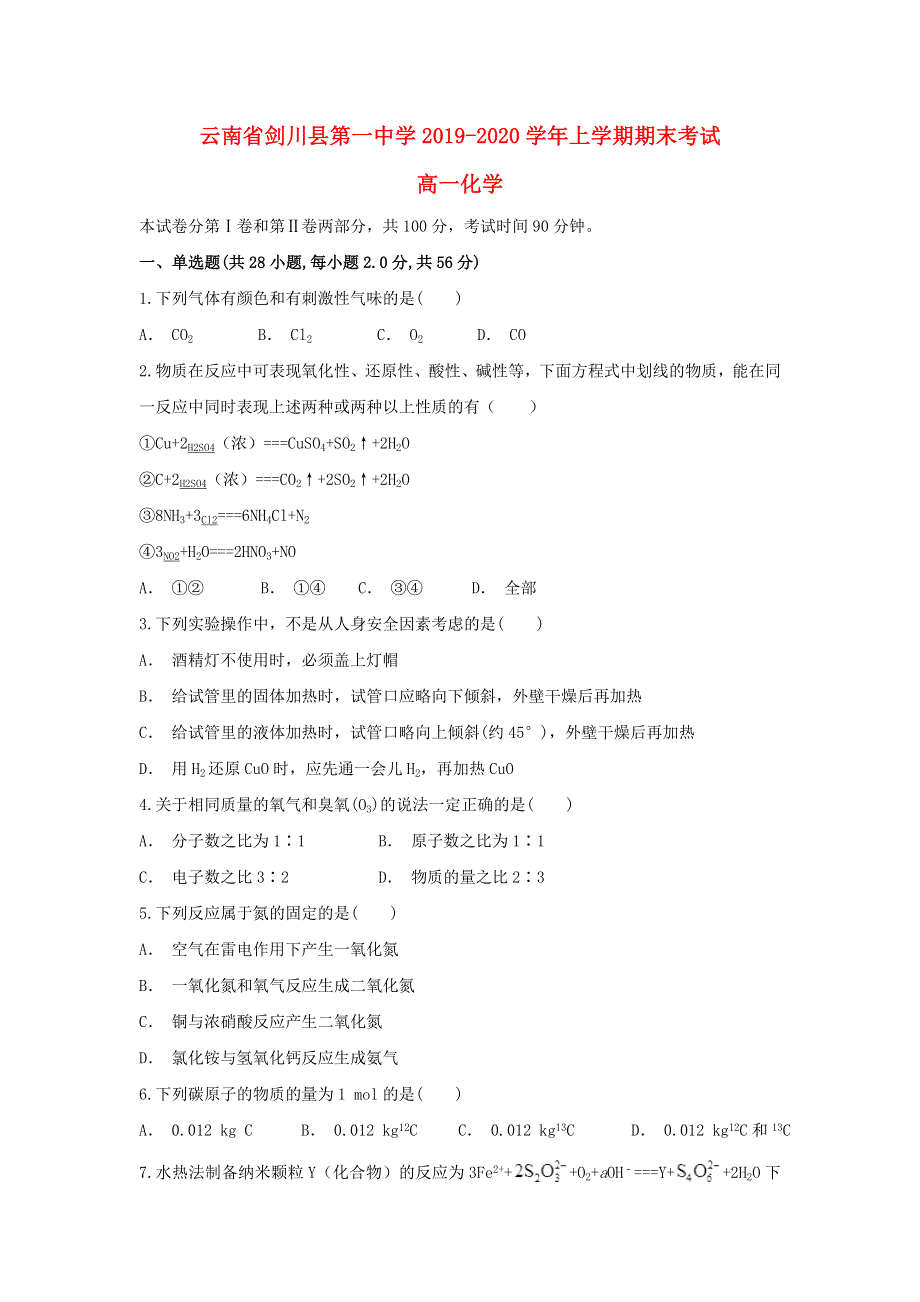 云南省剑川县第一中学2019-2020学年高一化学上学期期末考试试题.doc_第1页