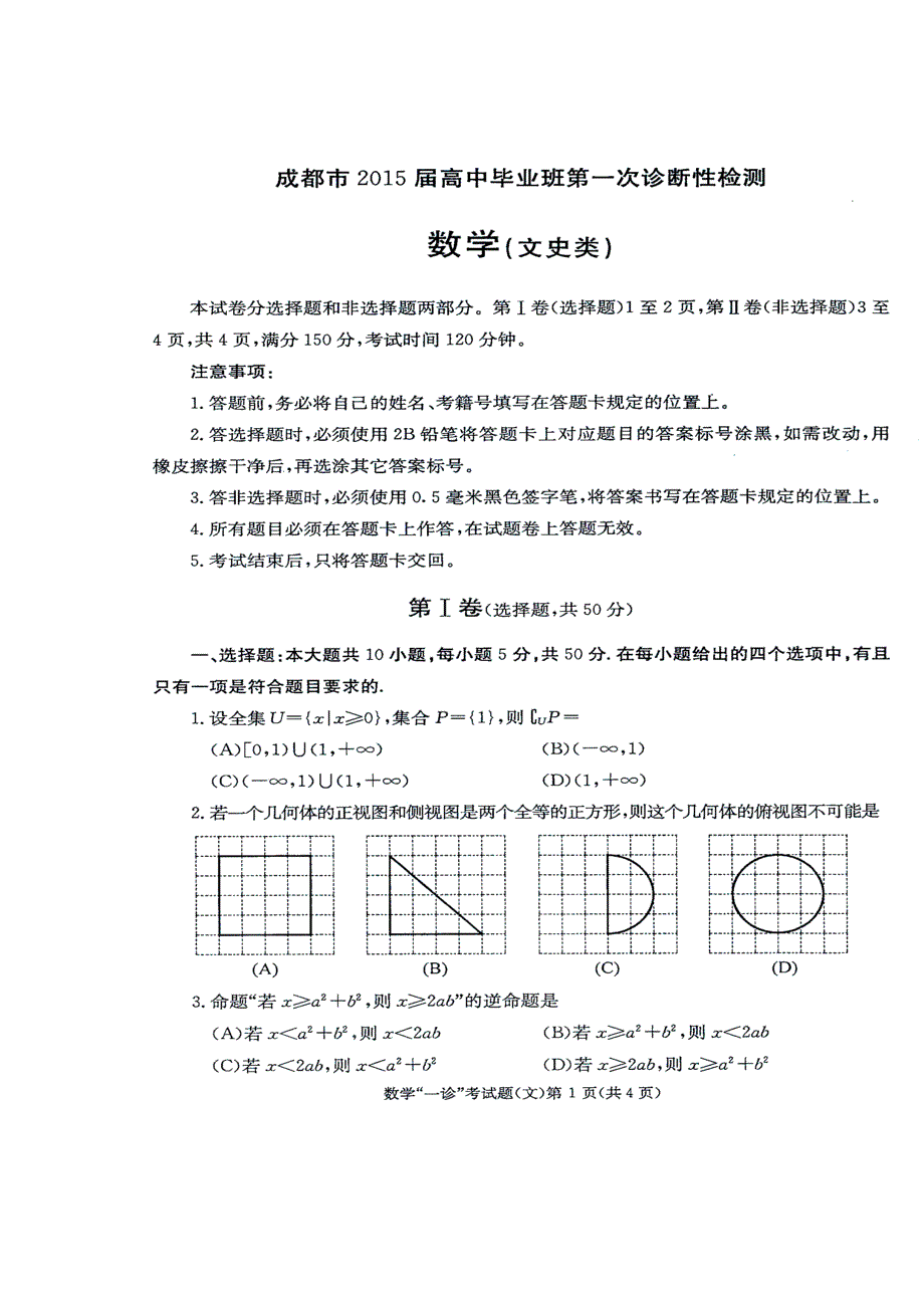 《2015成都一诊》四川省成都市2015届高三第一次诊断试题 数学（文） 扫描版无答案.doc_第1页