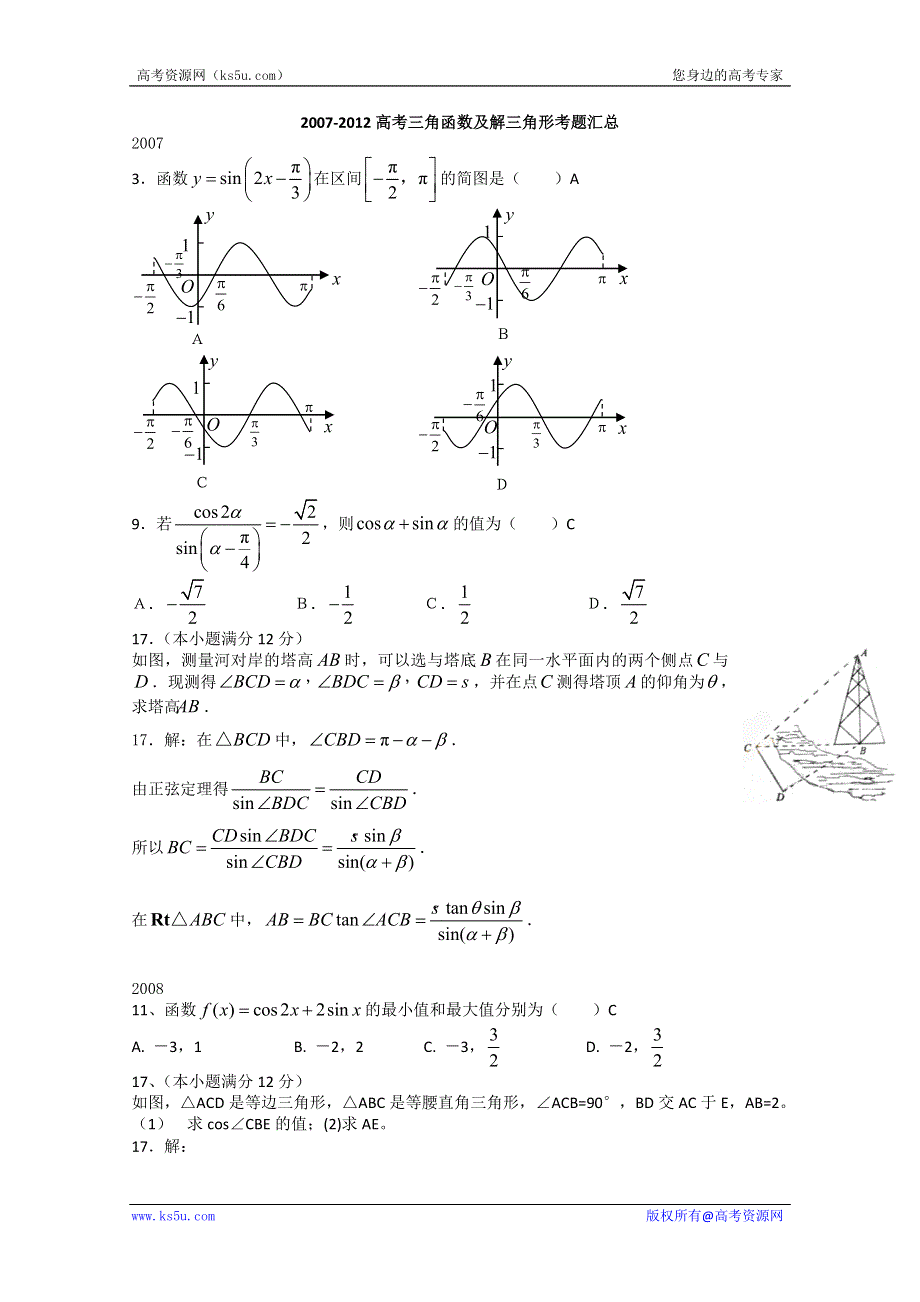 2007-2012新课标高考数学（文）真题分块汇编三角函数及解三角形.doc_第1页