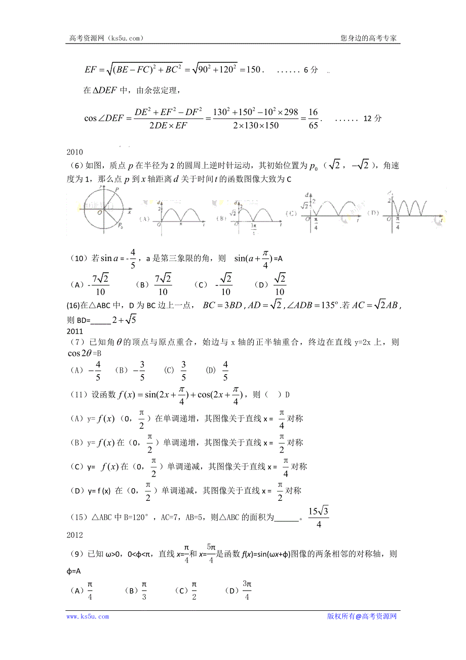 2007-2012新课标高考数学（文）真题分块汇编三角函数及解三角形.doc_第3页