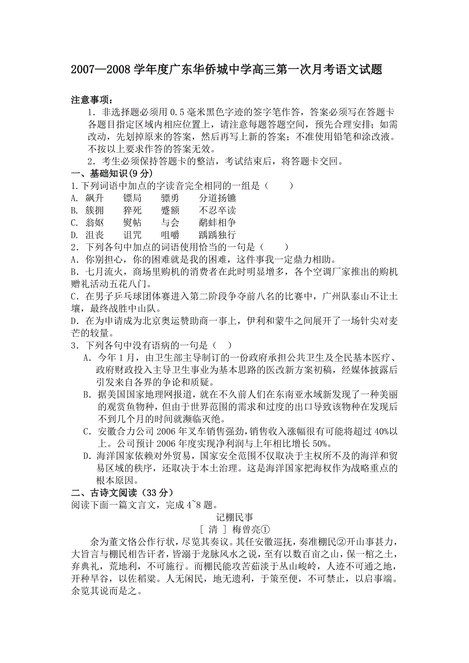 2007—2008学年度广东华侨城中学高三第一次月考语文试题.doc_第1页