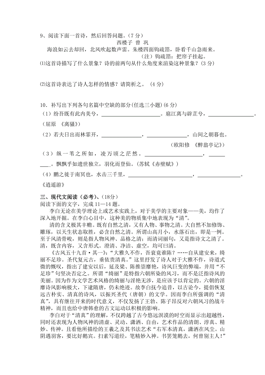 2007—2008学年度广东华侨城中学高三第一次月考语文试题.doc_第3页