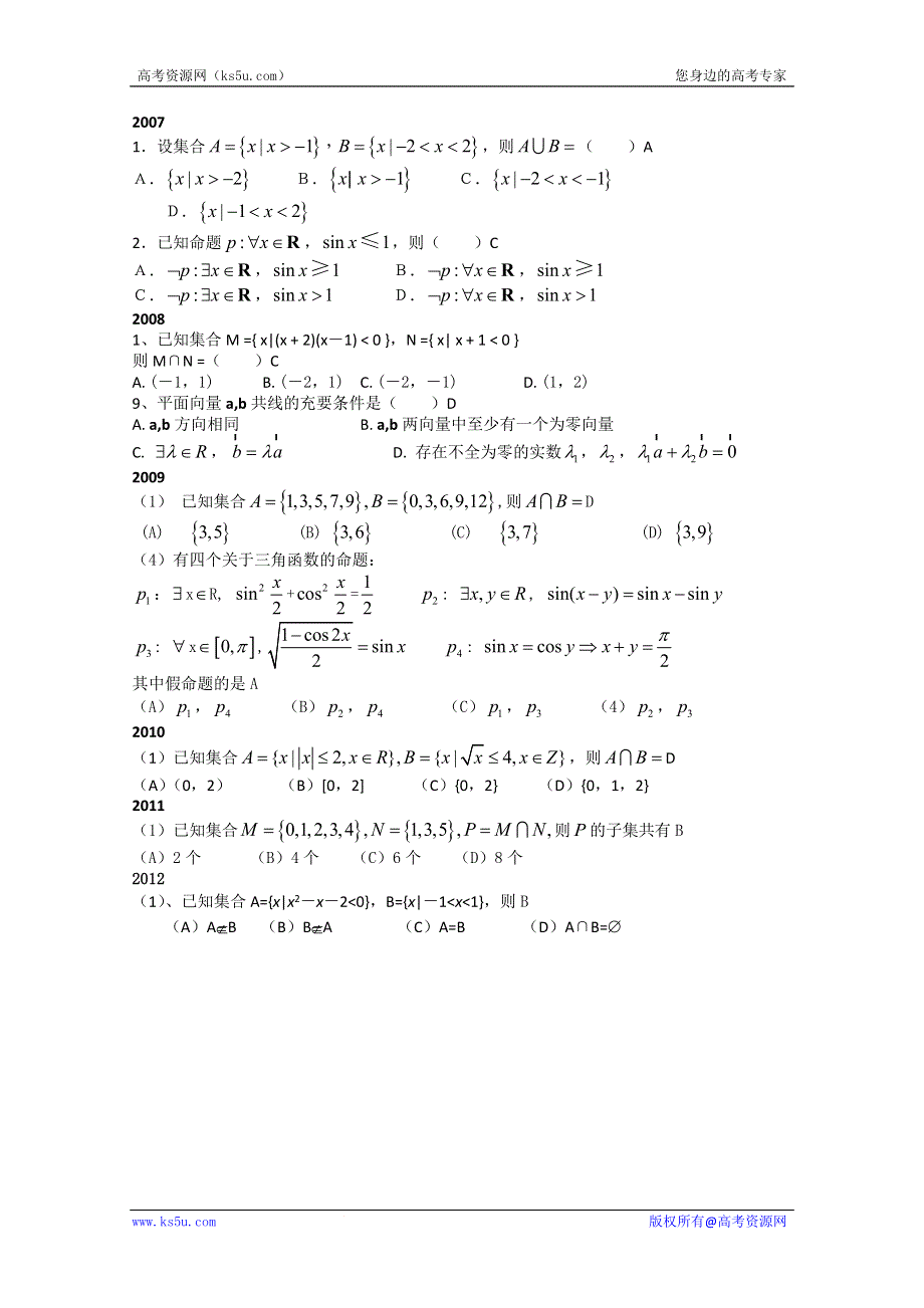 2007-2012新课标高考数学（文）真题分块汇编集合与简易逻辑.doc_第1页