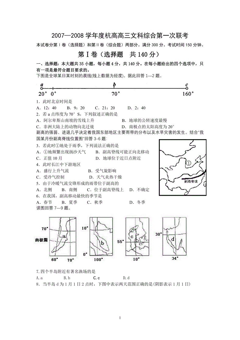 2007—2008学年度杭高高三文科综合第一次联考 （文综）.doc_第1页