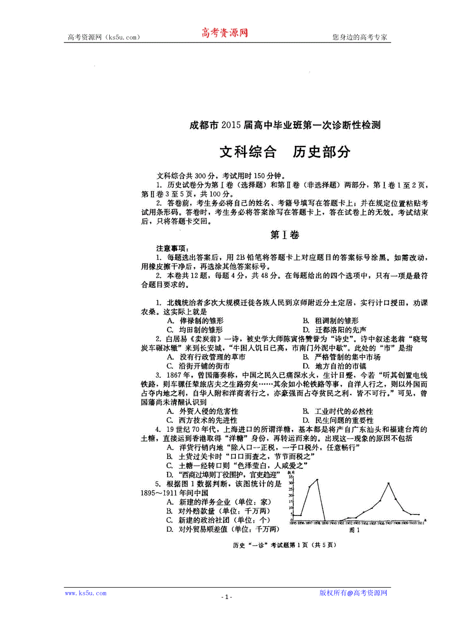 《2015成都一诊》四川省成都市2015届高三第一次诊断试题 历史 扫描版含答案.doc_第1页