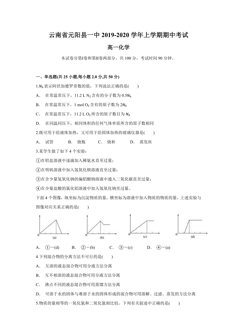 云南省元阳县一中2019-2020学年高一上学期期中考试化学试题 WORD版含答案.doc_第1页