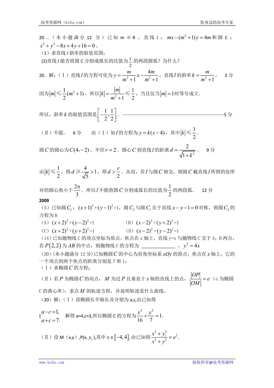 2007-2012新课标高考数学（文）真题分块汇编圆锥曲线.doc_第2页