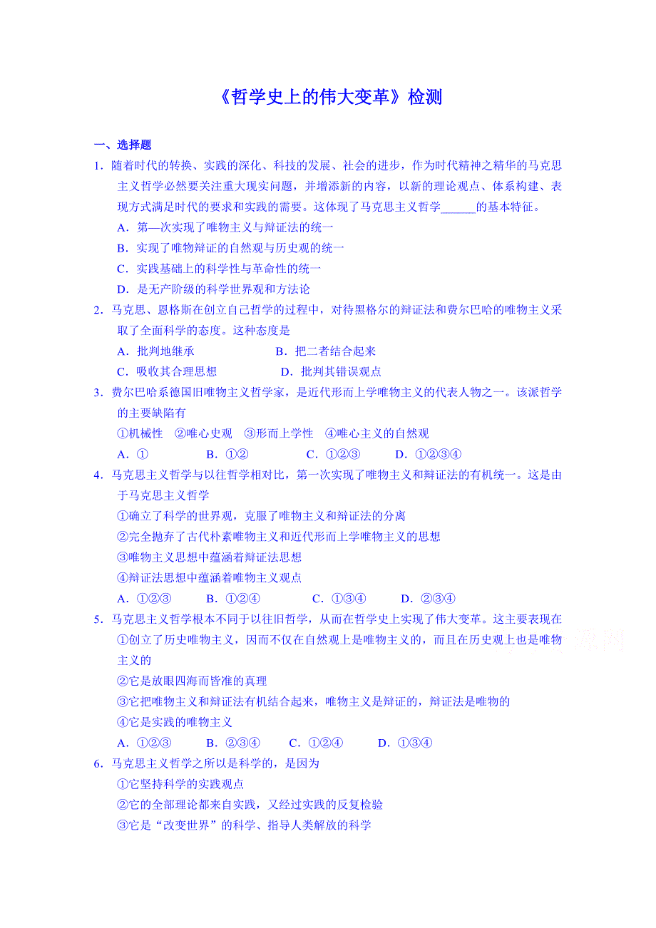 《2015春备课》高中政治四步教学法（人教版必修4）：3.2 哲学史上的伟大变革 第3步-练.doc_第1页