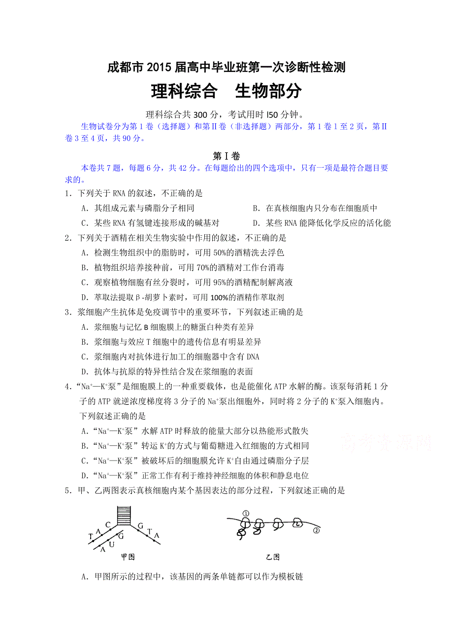 《2015成都一诊》四川省成都市2015届高三第一次诊断试题 理综 WORD版含答案.doc_第1页